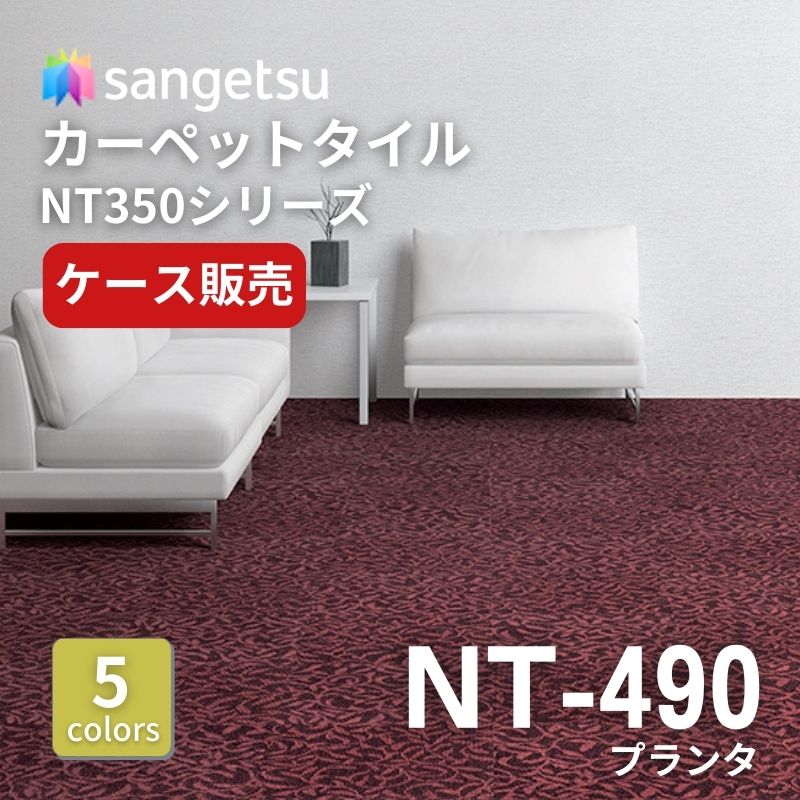 サンゲツ　ナチュラルタイル　NT-490　プランタ　ケース売り