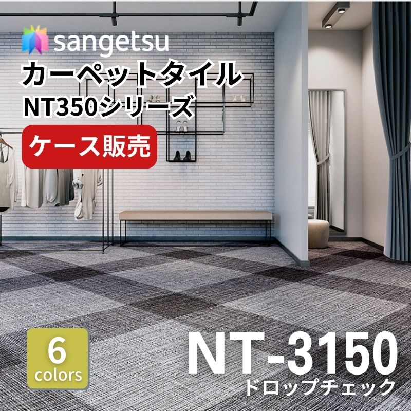 サンゲツ　ナチュラルタイル　NT-3150　ドロップチェック　ケース売り