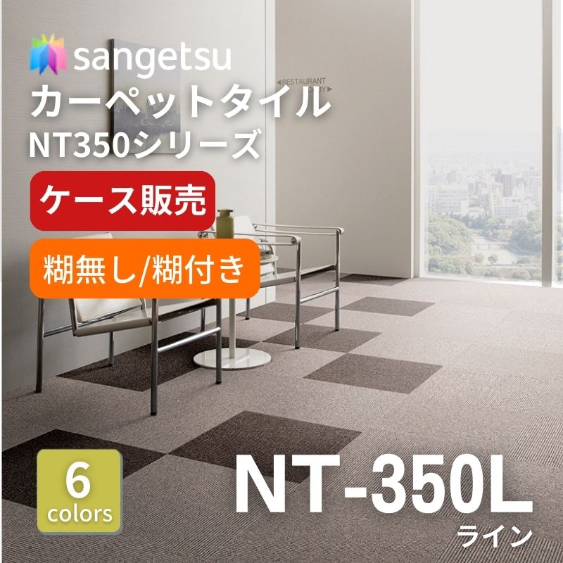 サンゲツ　ナチュラルタイル　NT-350L　ライン　ケース売り
