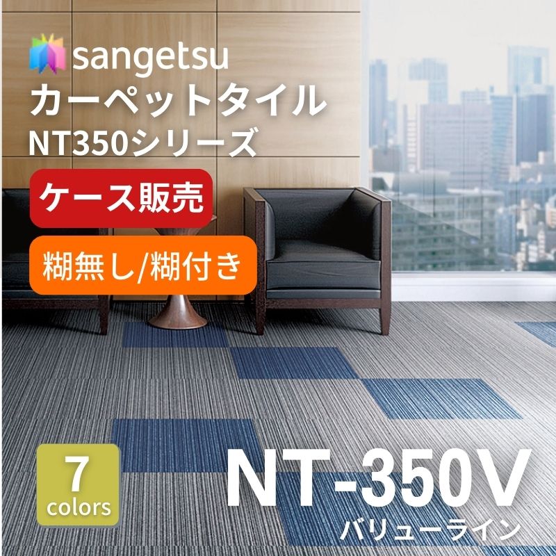 サンゲツ　ナチュラルタイル　NT-350V　バリューライン　ケース売り