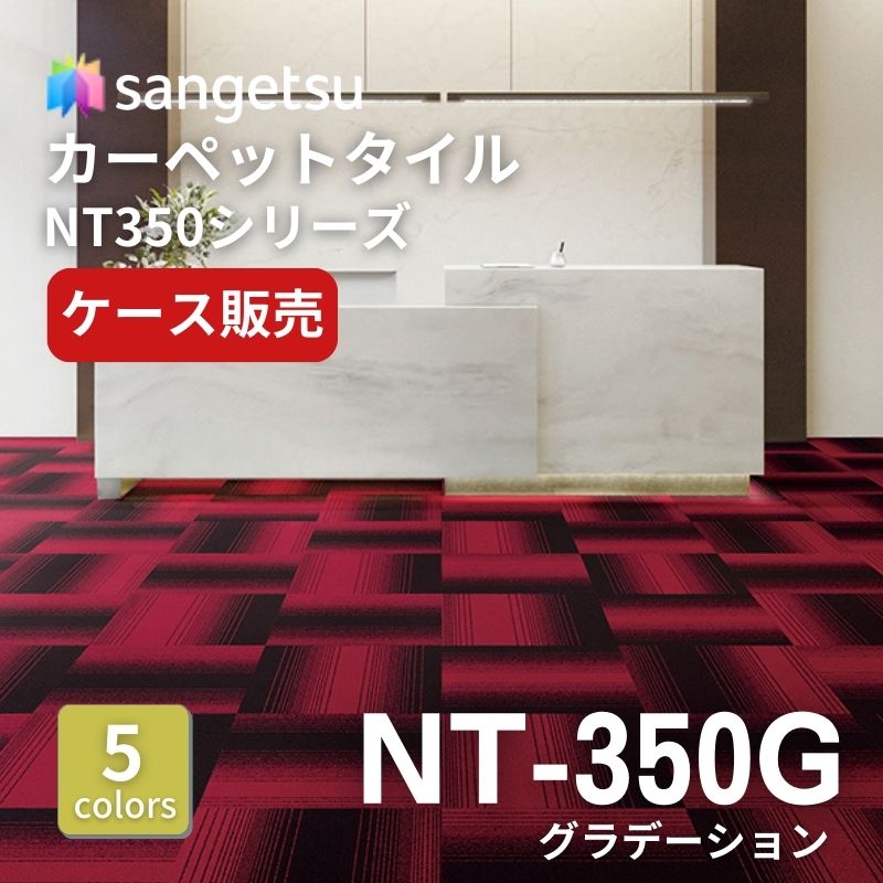 サンゲツ　ナチュラルタイル　NT-350G　グラデーション　ケース売り