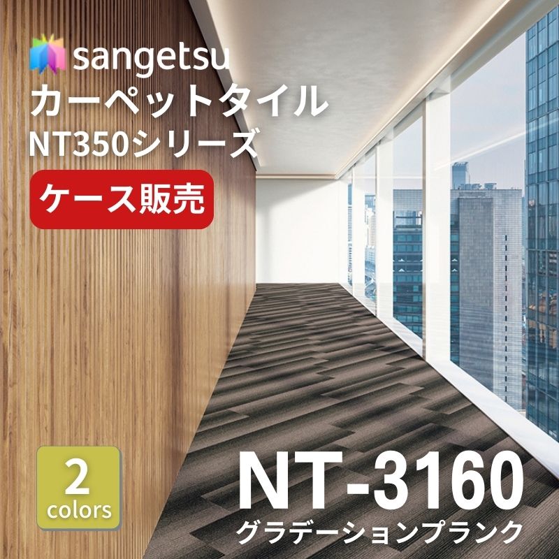 サンゲツ　ナチュラルタイル　NT-3160　グラデーションプランク　ケース売り