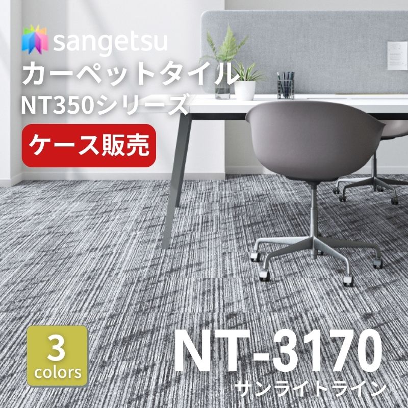 サンゲツ　ナチュラルタイル　NT-3170　サンライトライン　ケース売り