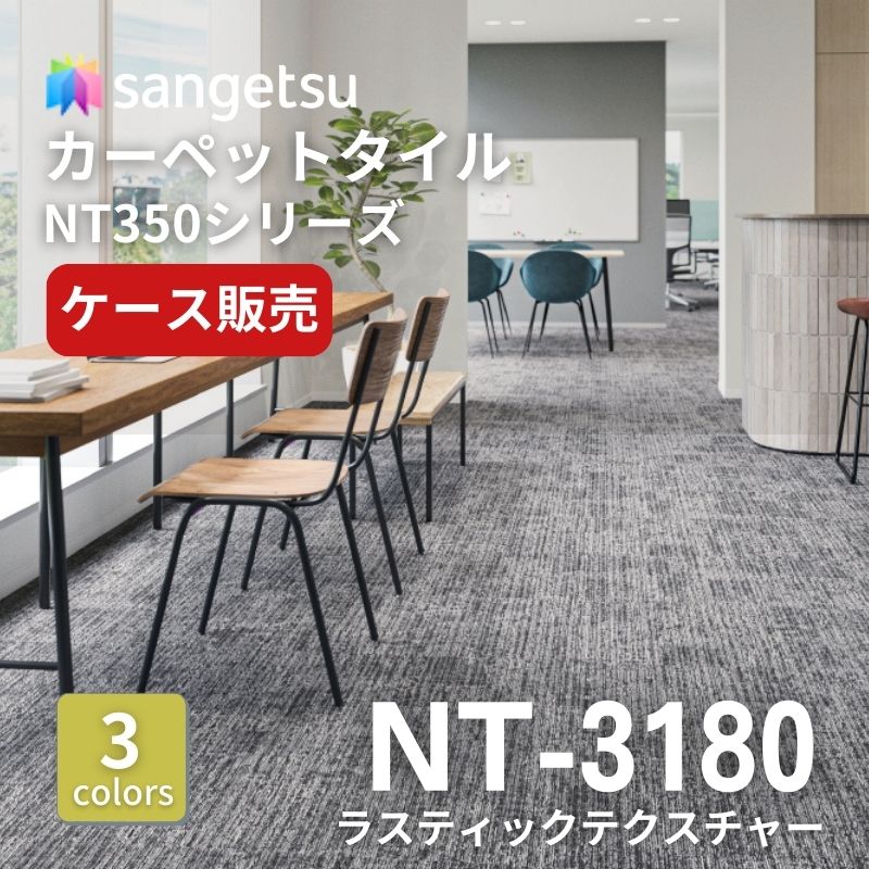サンゲツ　ナチュラルタイル　NT-3180　ラスティックテクスチャー　ケース売り