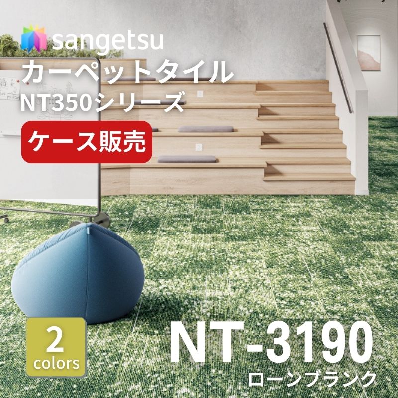 サンゲツ　ナチュラルタイル　NT-3190　ローンブランク　ケース売り