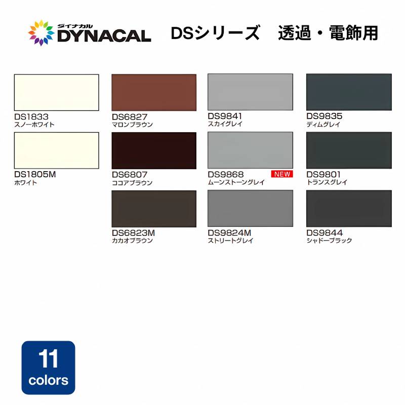 トーヨーケム ダイナカルDSシリーズ【透過・電飾用】 白・黒・茶系