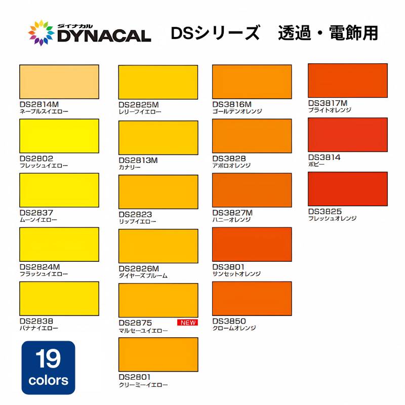 トーヨーケム ダイナカルDSシリーズ【透過・電飾用】 黄色・橙系｜看板