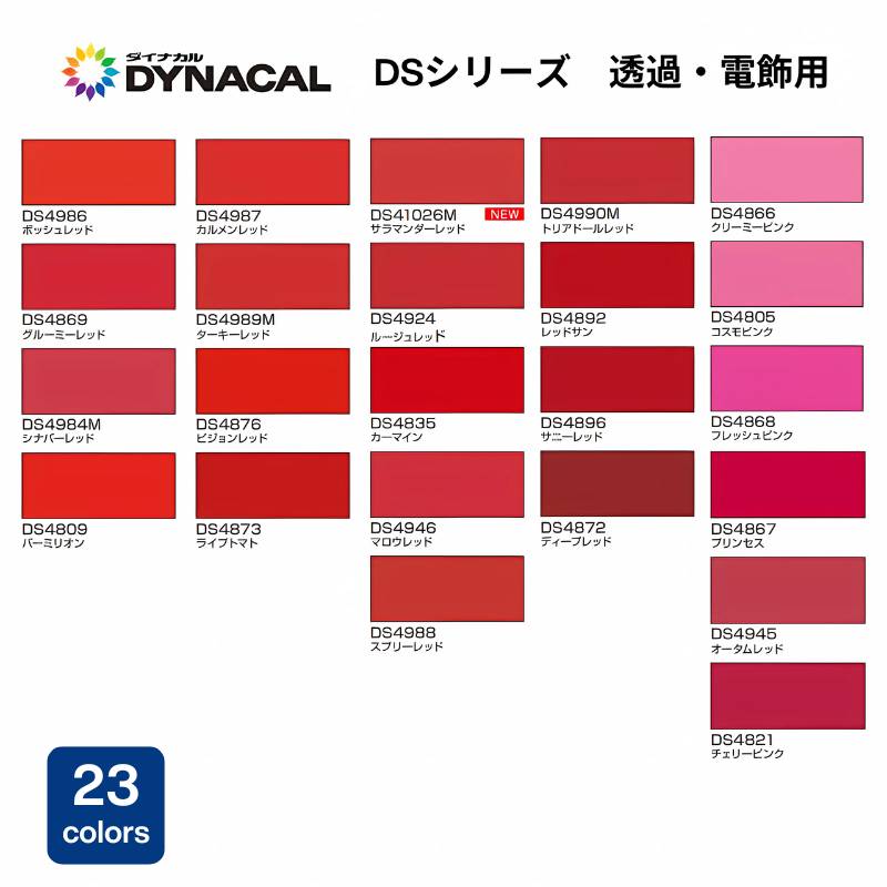 ダイナカル DSシリーズ【透過・電飾用】 赤系