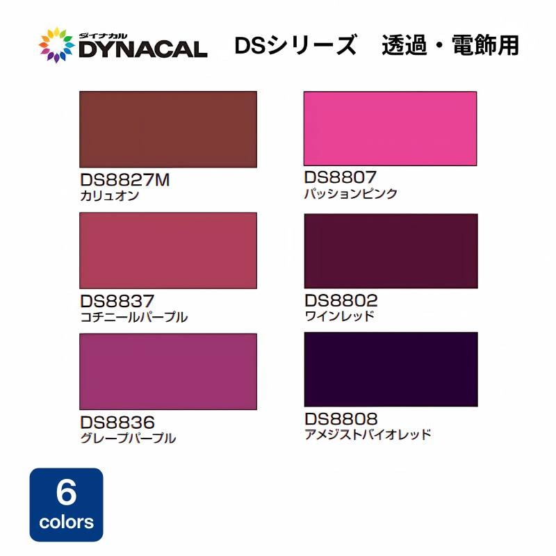 トーヨーケム ダイナカルDSシリーズ【透過・電飾用】 紫系｜看板資材