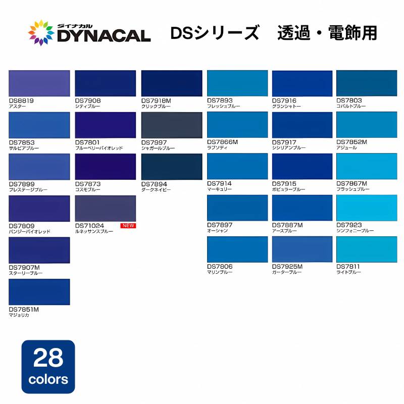 トーヨーケム ダイナカルDSシリーズ【透過・電飾用】 青系｜看板