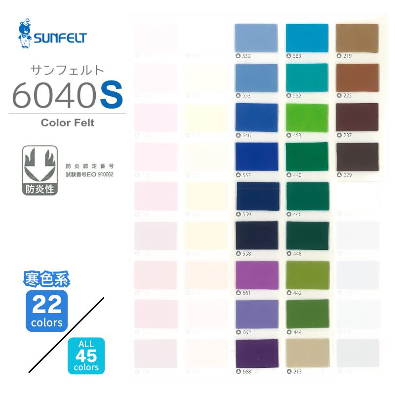 サンフェルト 6040S ウール・レーヨン 1000mm幅 【寒色系】 [1M単位]