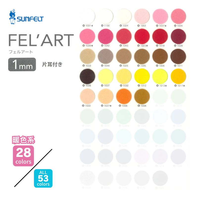 サンフェルト FEL’ART(フェルアート) 1mm厚 ポリエステル 1100mm幅 【暖色系】 [1M単位]