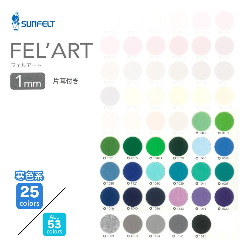 サンフェルト FEL’ART(フェルアート) 1mm厚 ポリエステル 1100mm幅 【寒色系】 [1M単位]