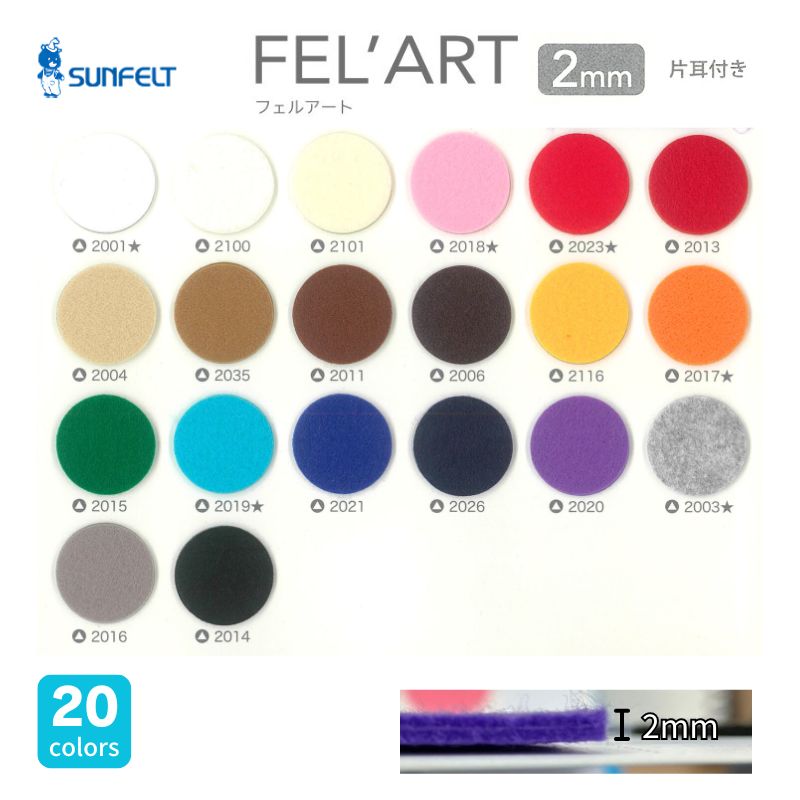 サンフェルト FEL’ART(フェルアート) 2mm厚 ポリエステル 1100mm幅 [1M単位]