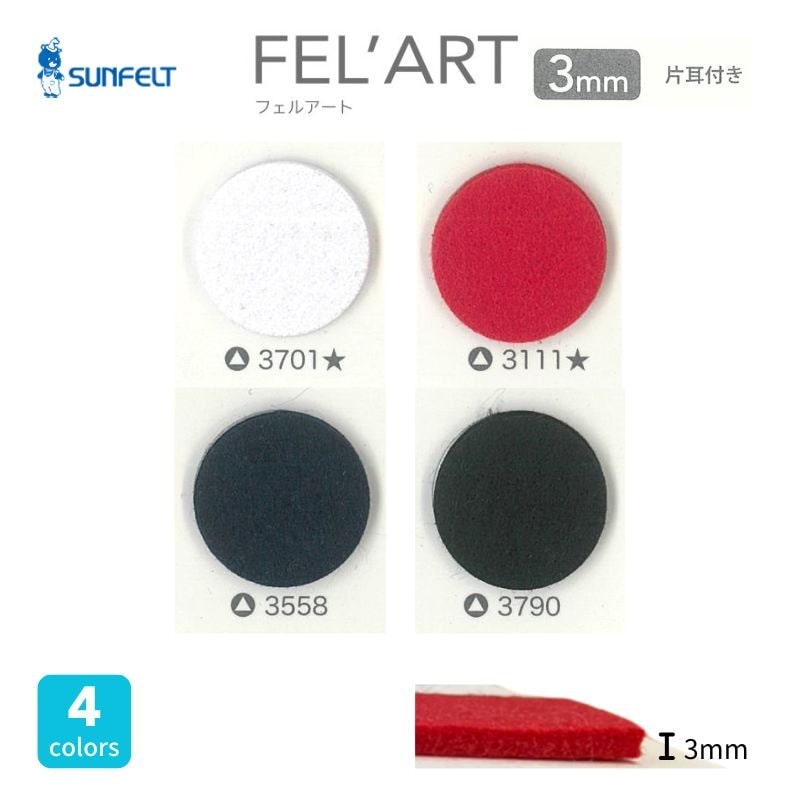 サンフェルト FEL’ART(フェルアート) 3mm厚 ポリエステル 1100mm幅 [1M単位]