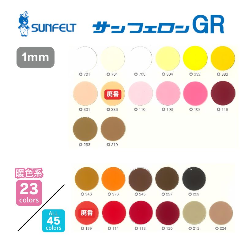 サンフェルト サンフェロンGR 1mm厚 ポリエステル 900mm幅 【暖色系】 [1M単位]