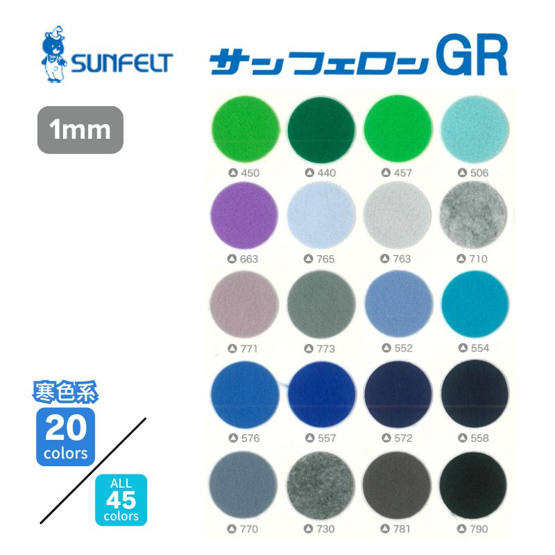 サンフェルト サンフェロンGR 1mm厚 ポリエステル 900mm幅 【寒色系】 [1M単位]