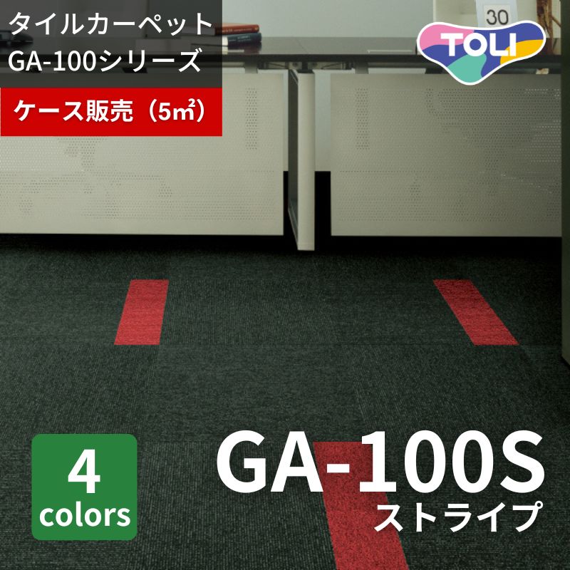 東リ タイルカーペット GA100S ストライプ ケース販売(20枚入り)