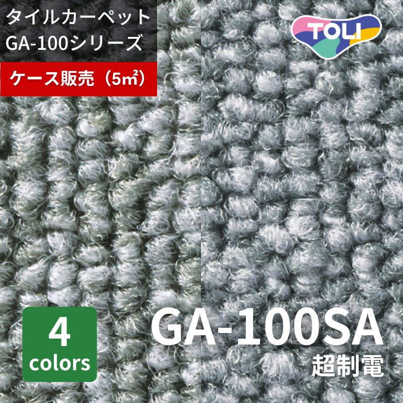 東リ タイルカーペット GA100SA 超制電 ケース販売(20枚入り)