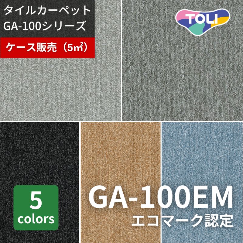 東リ タイルカーペット GA100EM エコマーク認定商品 ケース販売(20枚入り)