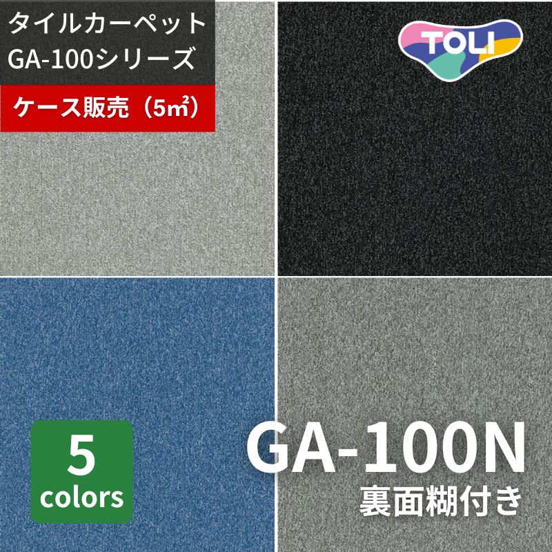 東リ タイルカーペット GA100N 裏面糊付き ケース販売(20枚入り)