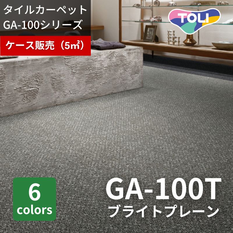 東リ タイルカーペット GA100T ブライトプレーン ケース販売(20枚入り)