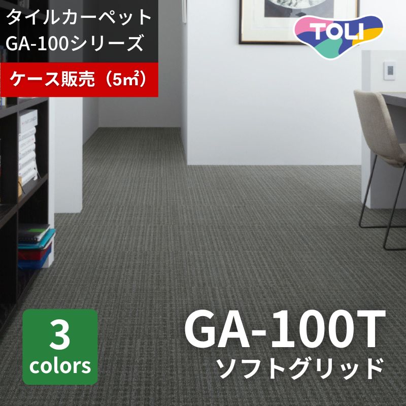 東リ タイルカーペット GA100T ソフトグリッド ケース販売(20枚入り)