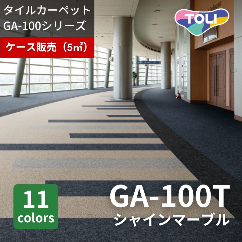 東リ タイルカーペット GA100T シャインマーブル ケース販売(20枚入り)