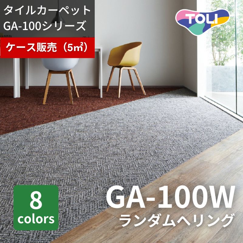 東リ タイルカーペット GA100W ランダムへリング ケース販売 (20枚入り 