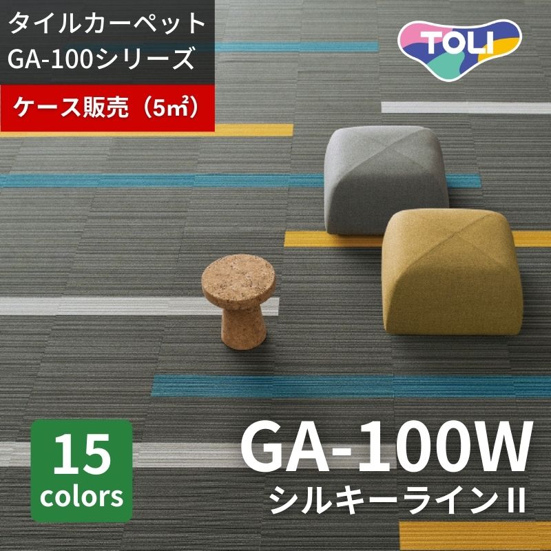 東リ タイルカーペット GA100Nシリーズ 100枚セット（裏面接着剤塗布済み製品）簡単施工 東リ GA-100N 6色 タイルカーペット GA-100 シリーズ Vol.5（販売単位