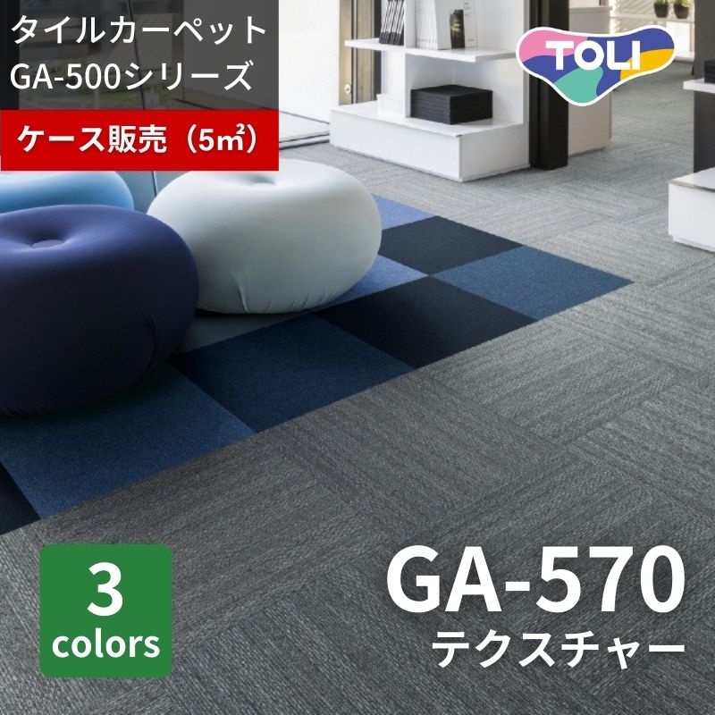 東リ タイルカーペット GA580 ストライプ 4枚セット｜看板資材