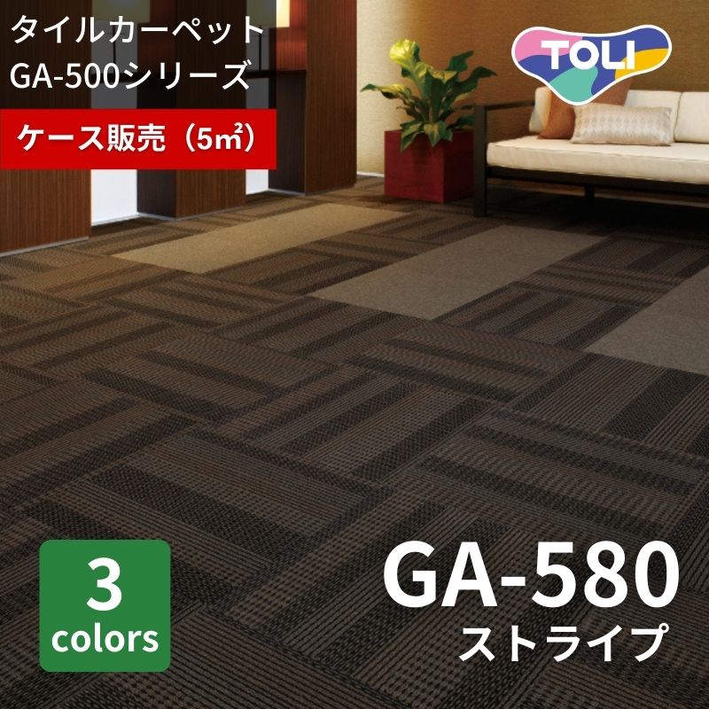 東リ　タイルカーペット　GA580　ストライプ　ケース販売