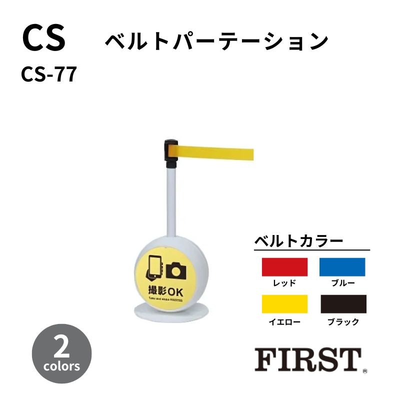 ファースト コンビネーションベルトパーテーション CS-77