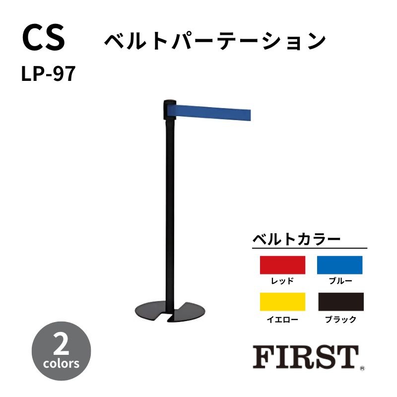 ファースト コンビネーションベルトパーテーション LP-97