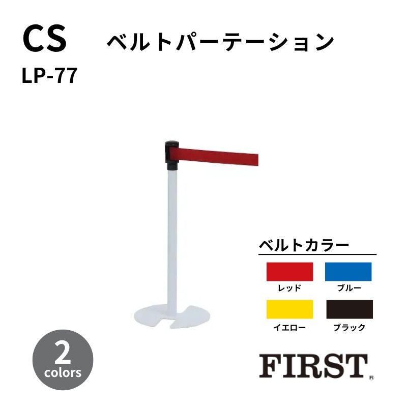 ファースト コンビネーションベルトパーテーション LP-77