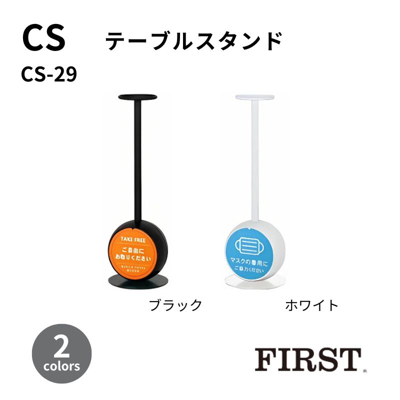 【廃番】ファースト テーブルスタンド CS-29
