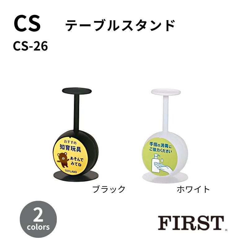 【廃番】ファースト テーブルスタンド CS-26