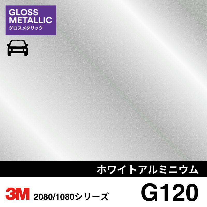 2080/1080-G120 ホワイトアルミニウムメタリック 3M カーラッピングフィルム