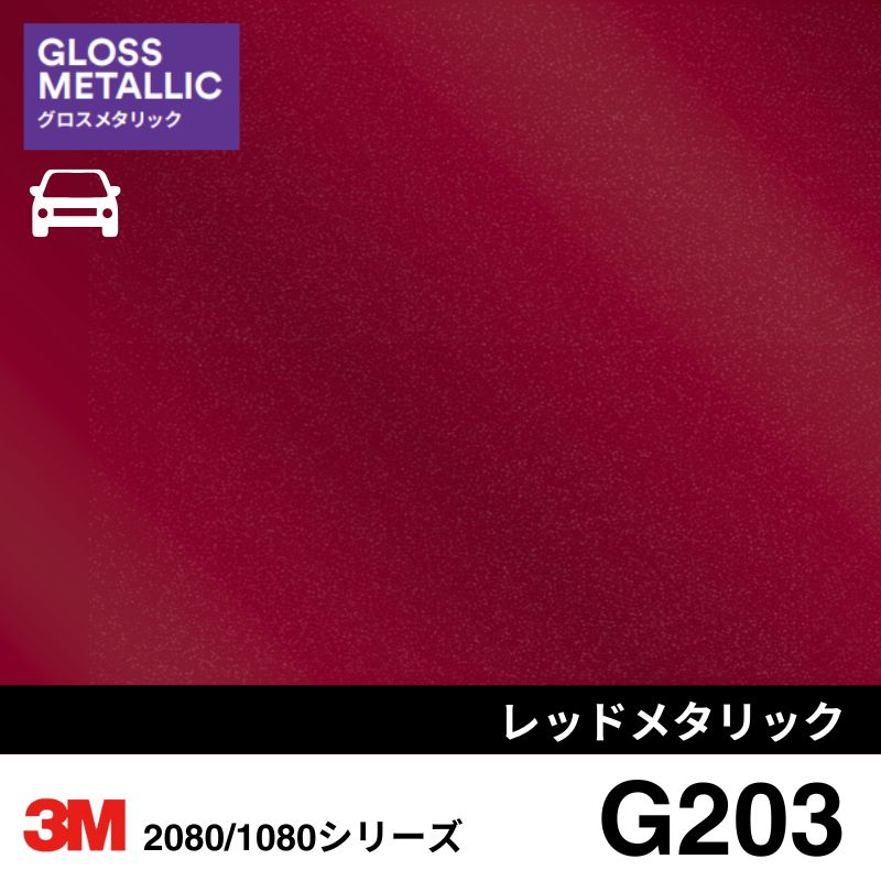 2080-G203 レッドメタリック グロスメタリック 3M カーラッピングフィルム