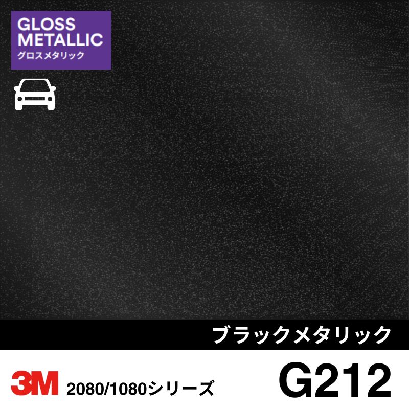 2080-G212 ブラックメタリック グロスメタリック 3M カーラッピングフィルム