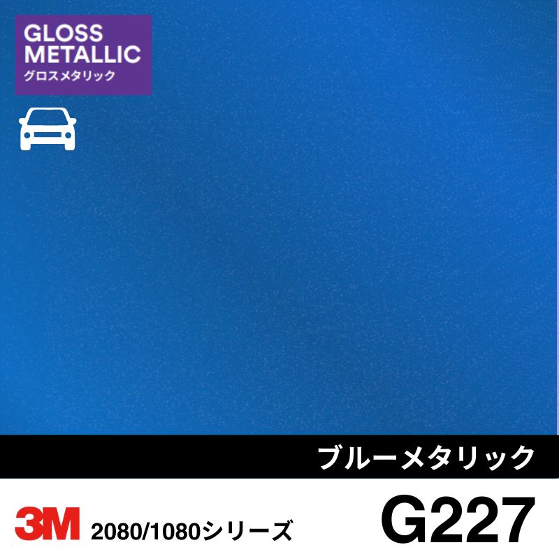 2080-G227 ブルーメタリック グロスメタリック 3M カーラッピングフィルム