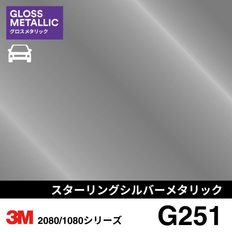 2080/1080-G251 スターリングシルバーメタリック 3M カーラッピングフィルム