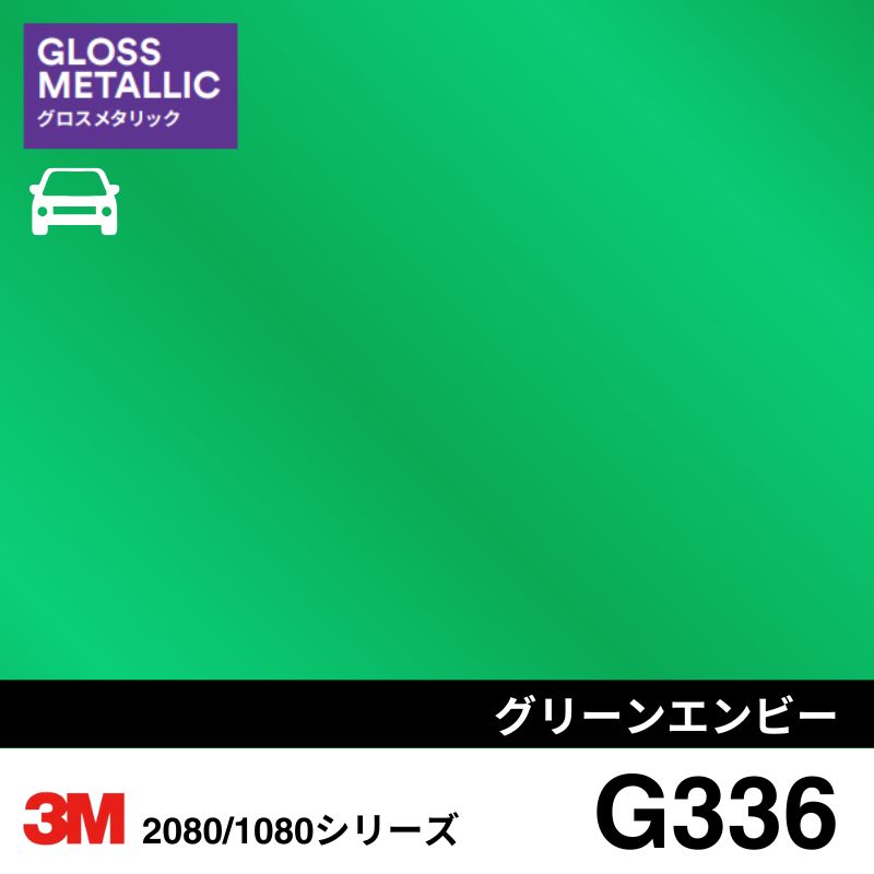 2080/1080-G336 グリーンエンビー 3M カーラッピングフィルム