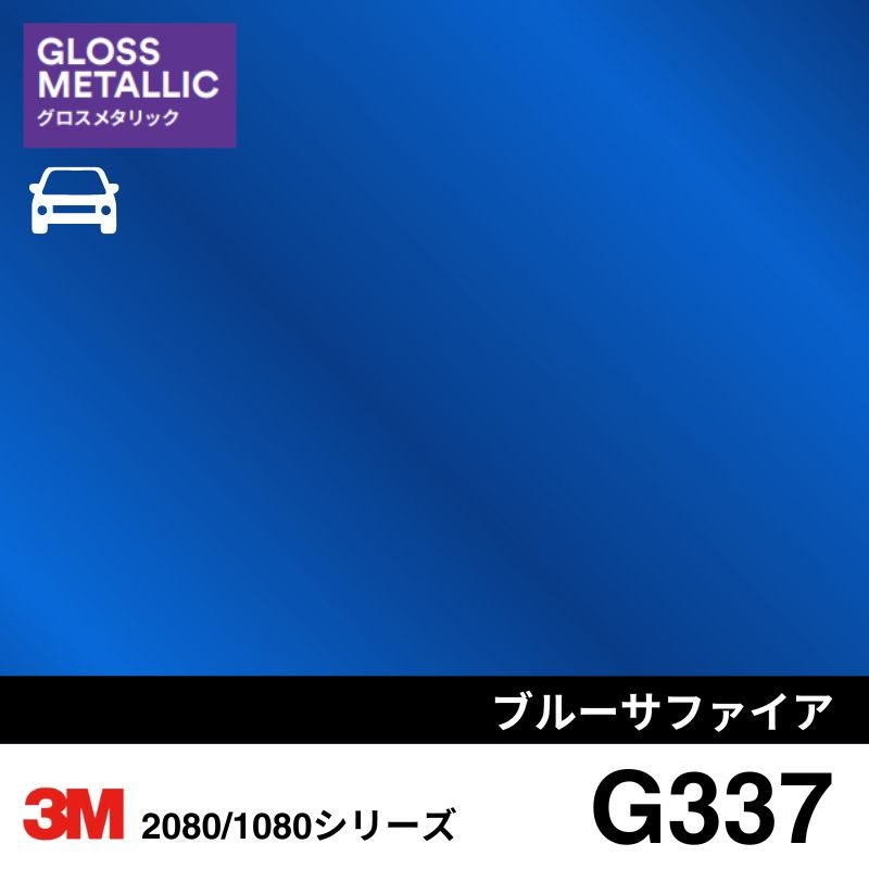2080/1080-G337 グロスブルーファイア 3M カーラッピングフィルム