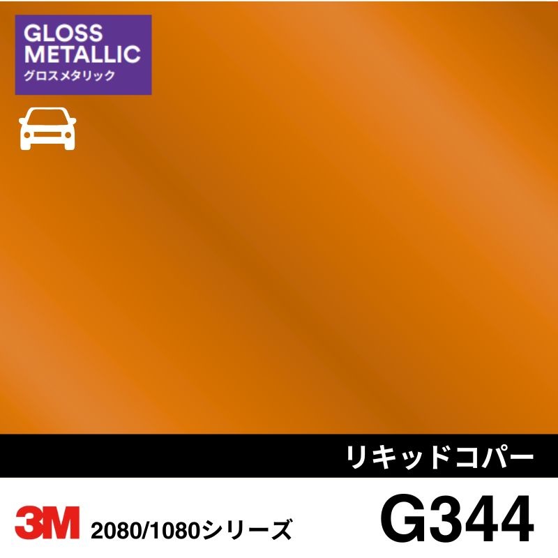 2080/1080-G344 リキッドコパー 3M カーラッピングフィルム