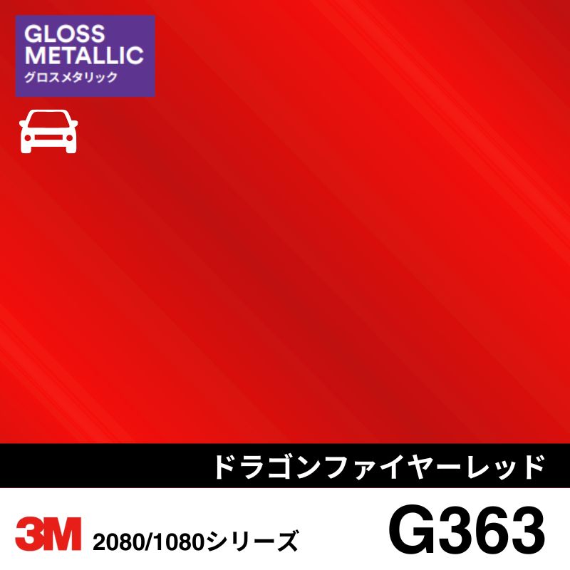2080/1080-G363 ドラゴンファイヤーレッド 3M カーラッピングフィルム
