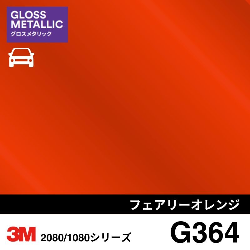 2080/1080-G364 フェアリーオレンジ 3M カーラッピングフィルム