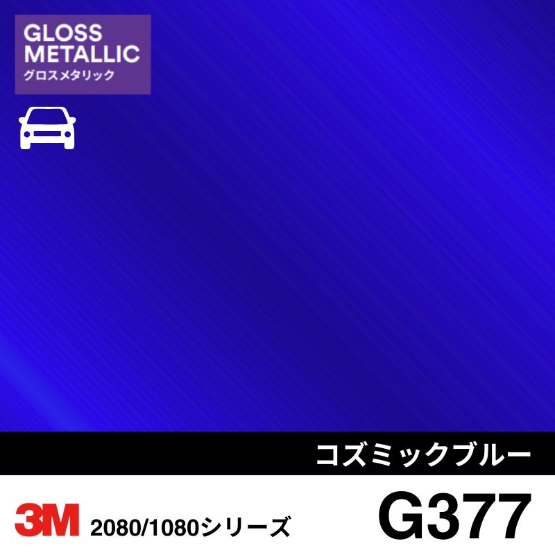 2080/1080-G377 コズミックブルー 3M カーラッピングフィルム