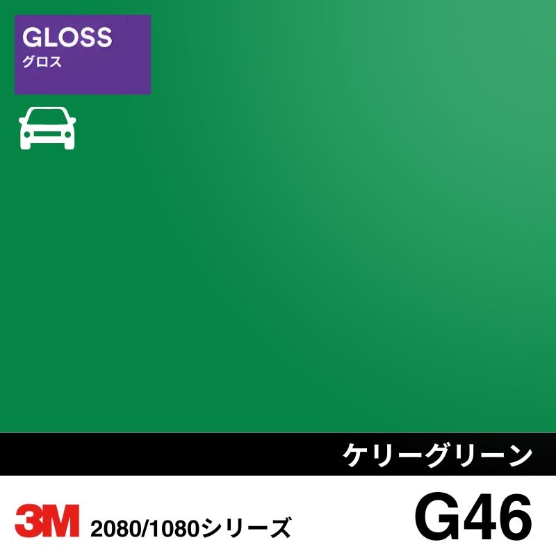 2080/1080-G46 ケリーグリーン 3M カーラッピングフィルム