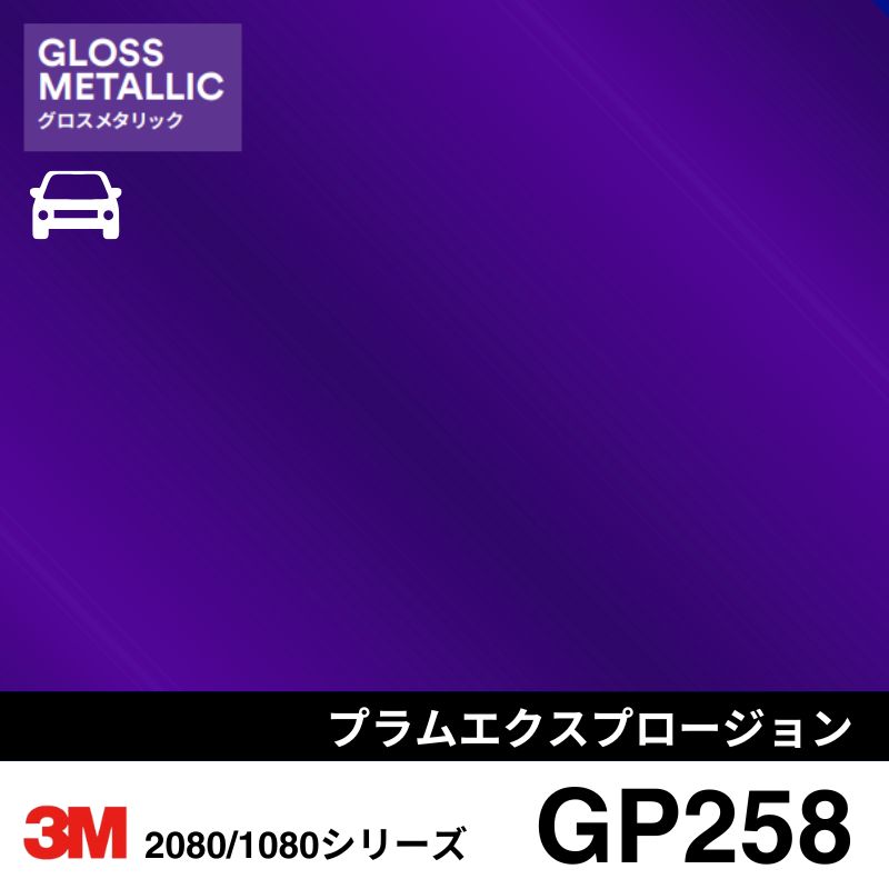 2080/1080-GP258 グロスプラムエクスプロージョン 3M カーラッピングフィルム